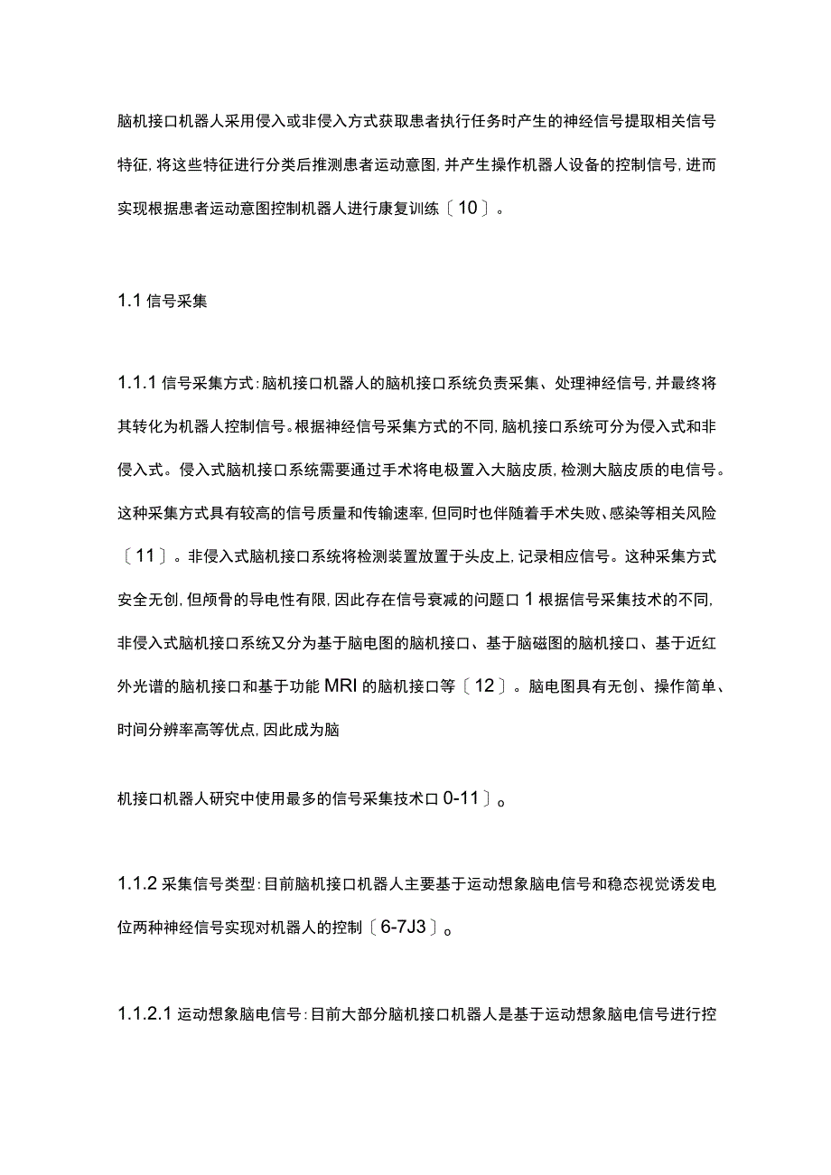 脑机接口机器人治疗卒中后运动功能障碍的研究进展2023.docx_第2页