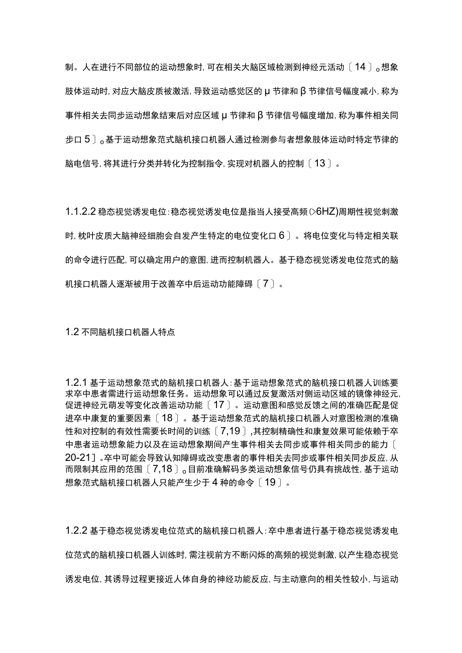 脑机接口机器人治疗卒中后运动功能障碍的研究进展2023.docx_第3页