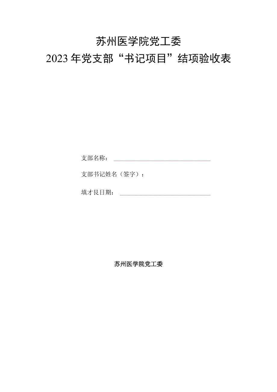 苏州医学院党工委2023年党支部“书记项目”结项验收表.docx_第1页