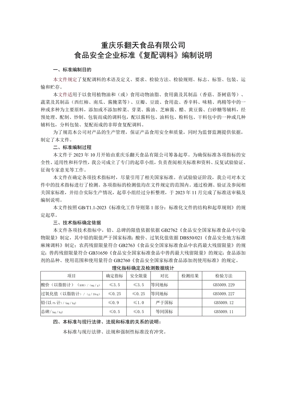 重庆乐翻天食品有限公司食品安全企业标准《复配调料》编制说明.docx_第1页