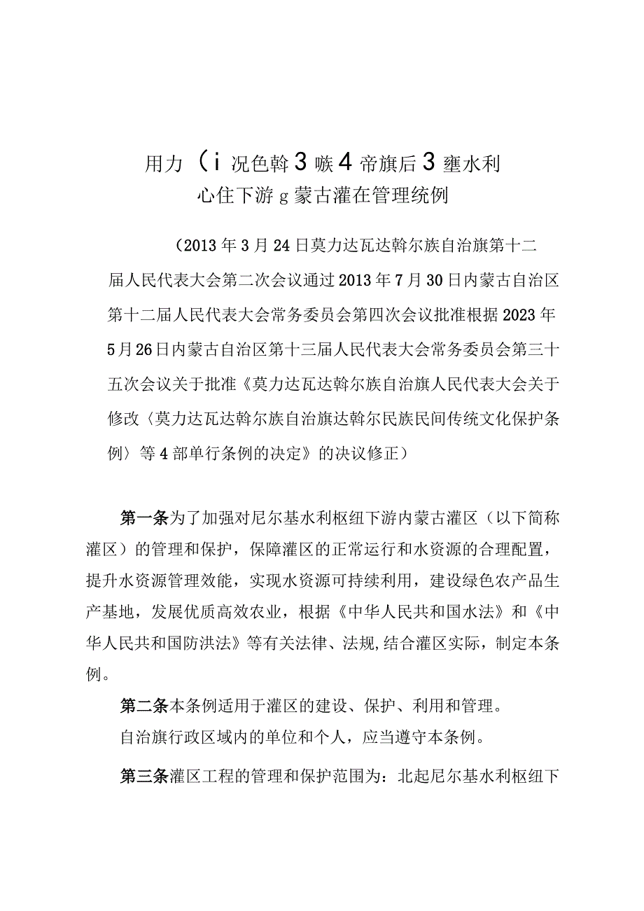 莫力达瓦达斡尔族自治旗尼尔基水利枢纽下游内蒙古灌区管理条例.docx_第1页