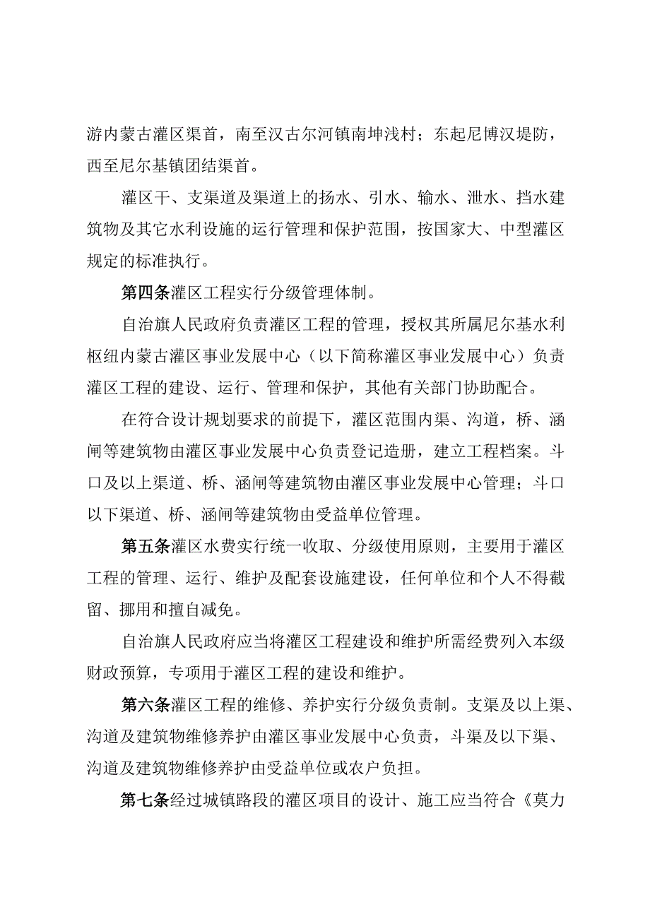 莫力达瓦达斡尔族自治旗尼尔基水利枢纽下游内蒙古灌区管理条例.docx_第2页