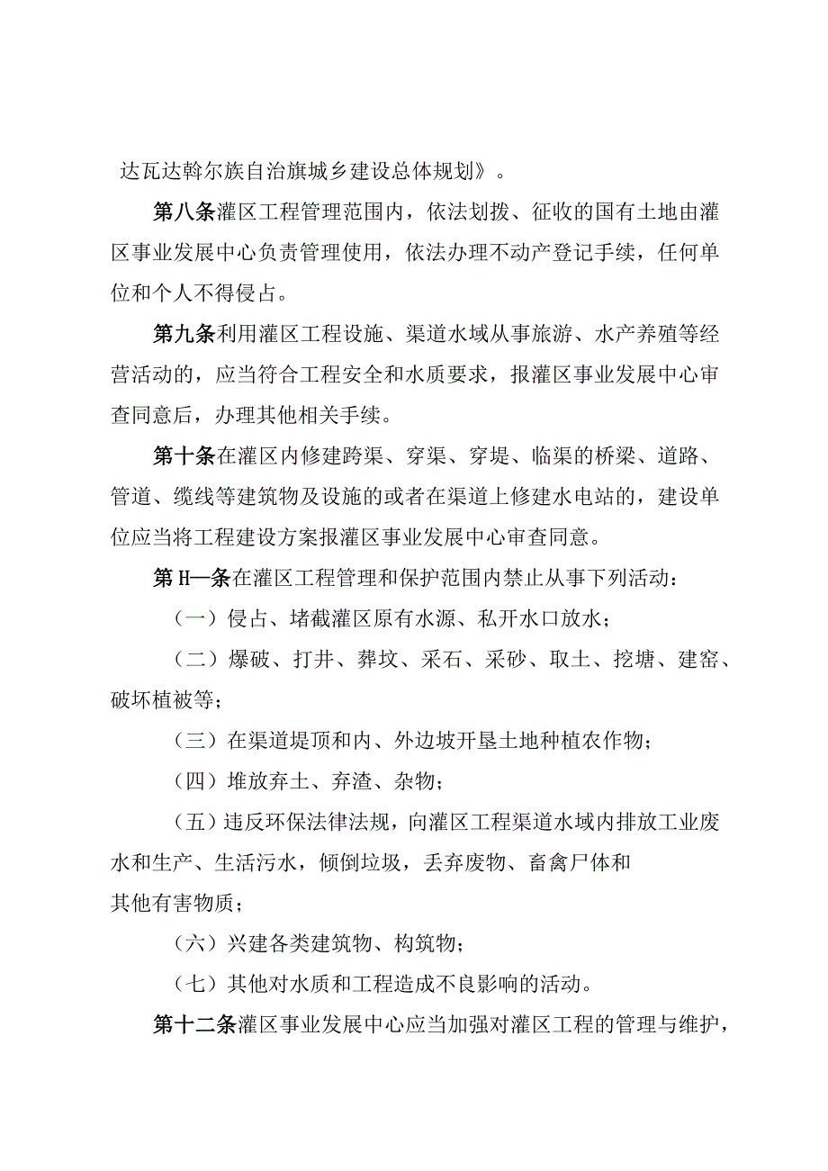 莫力达瓦达斡尔族自治旗尼尔基水利枢纽下游内蒙古灌区管理条例.docx_第3页