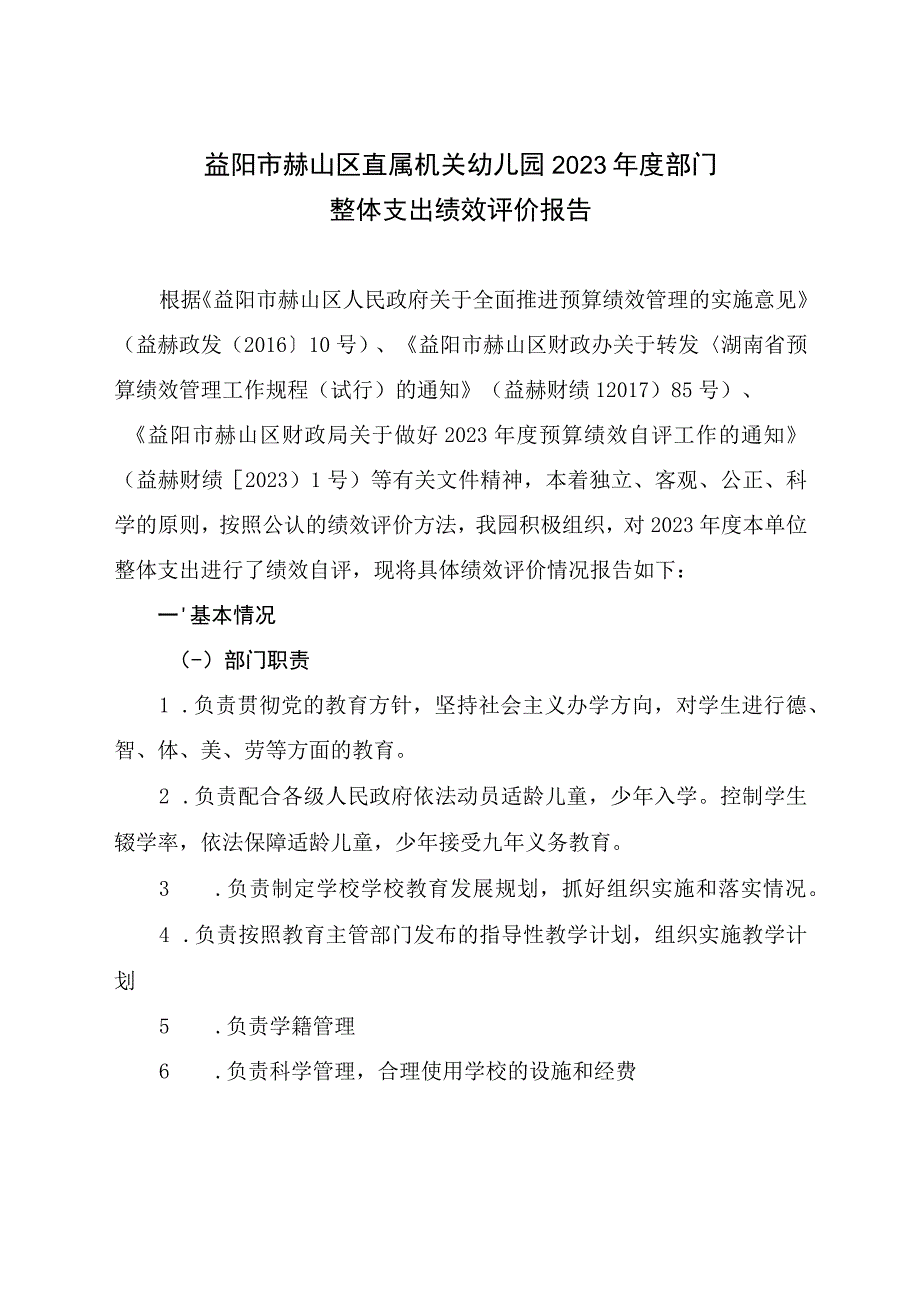 益阳市赫山区直属机关幼儿园2021年度部门整体支出绩效评价报告.docx_第1页