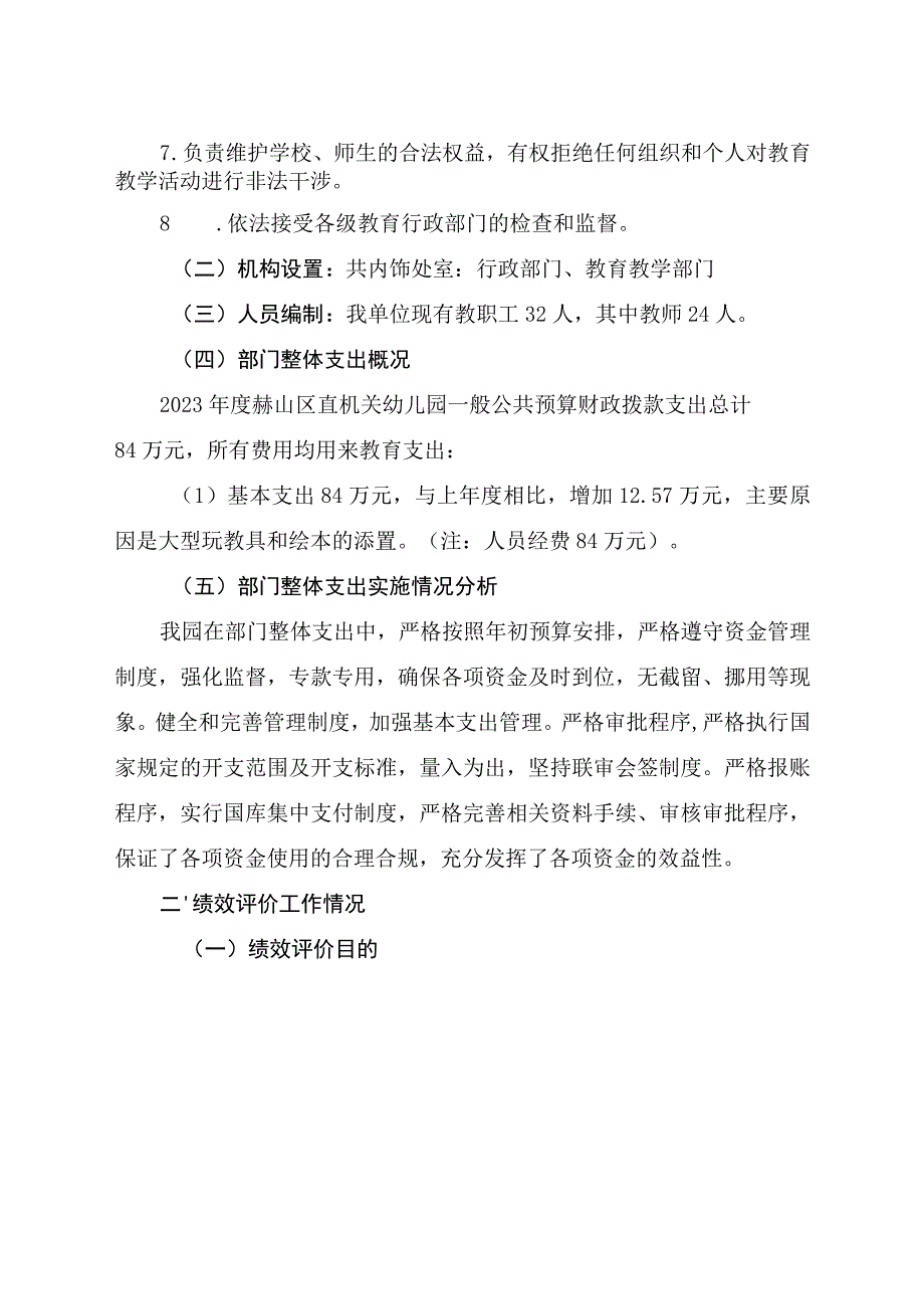 益阳市赫山区直属机关幼儿园2021年度部门整体支出绩效评价报告.docx_第2页