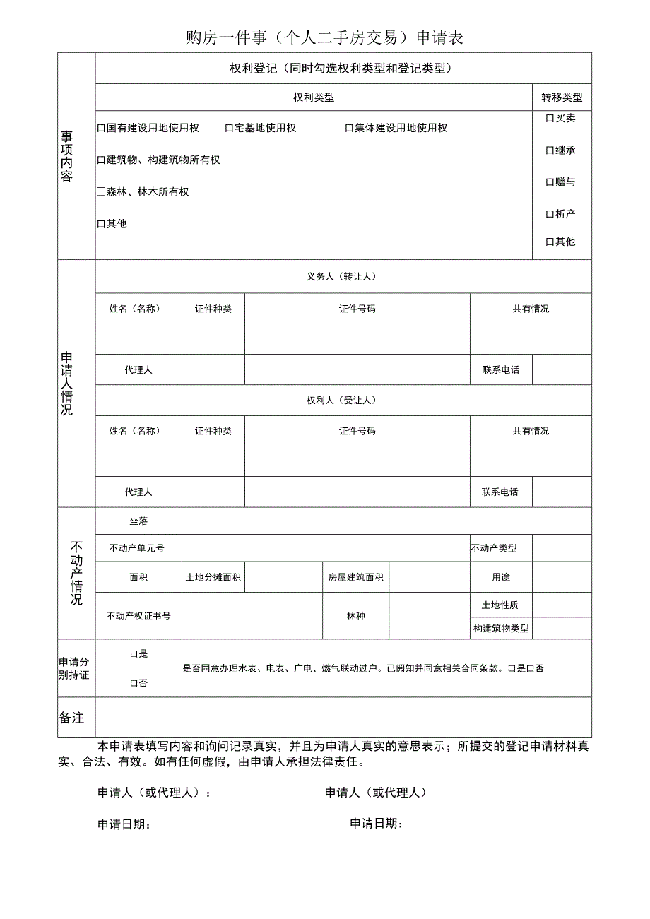 购房一件事个人二手房交易申请表.docx_第1页