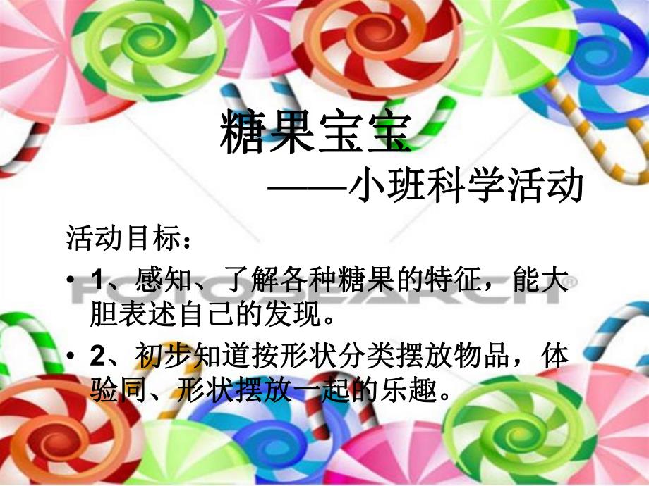 小班科学活动糖果宝宝.ppt_第1页