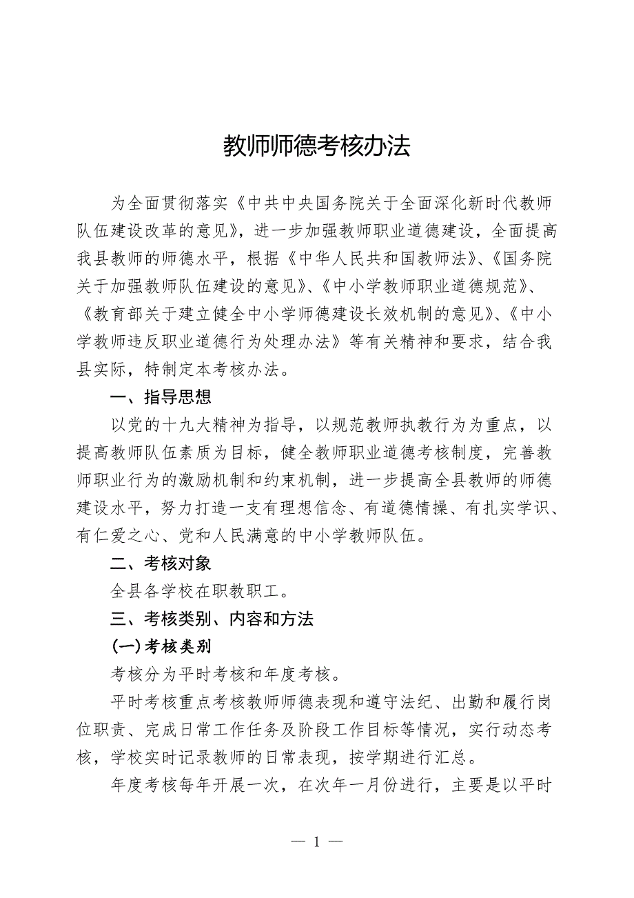 教师师德考核办法附表格.doc_第1页