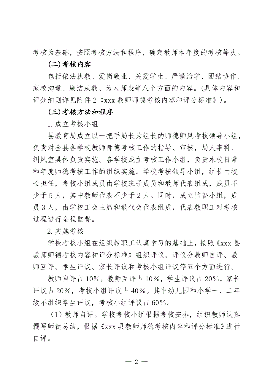 教师师德考核办法附表格.doc_第2页