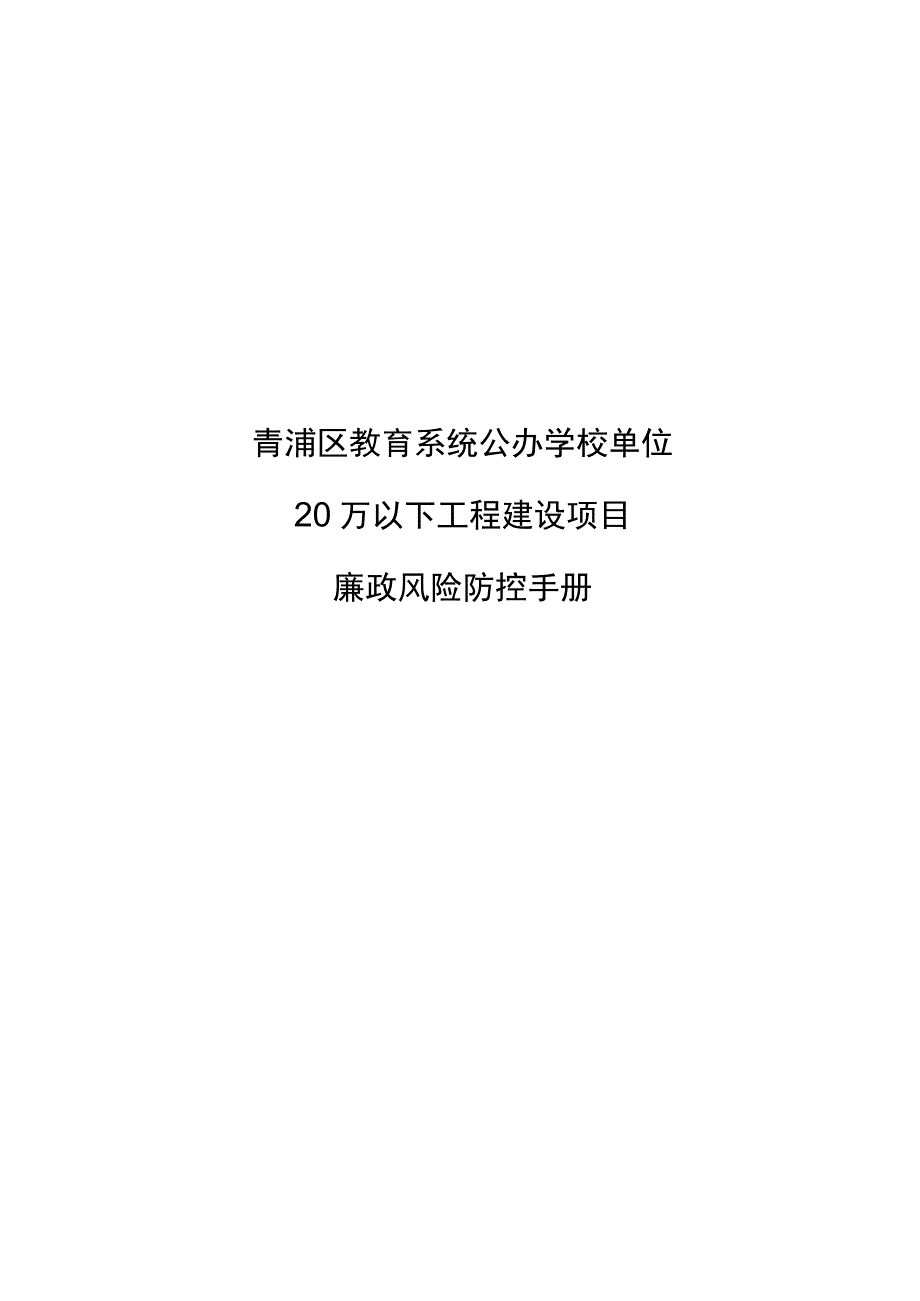 青浦区教育系统公办学校单位20万以下工程建设项目廉政风险防控手册.docx_第1页