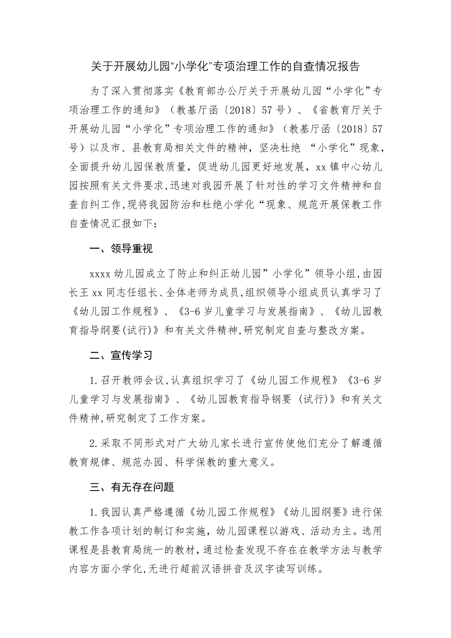 幼儿园关于“小学化'专项整治自查报告.docx_第1页