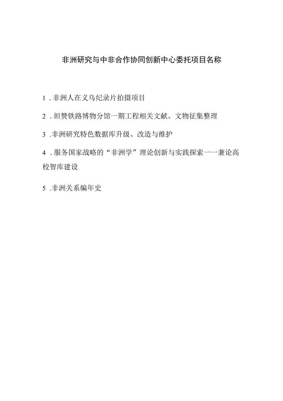 非洲研究与中非合作协同创新中心委托.docx_第1页