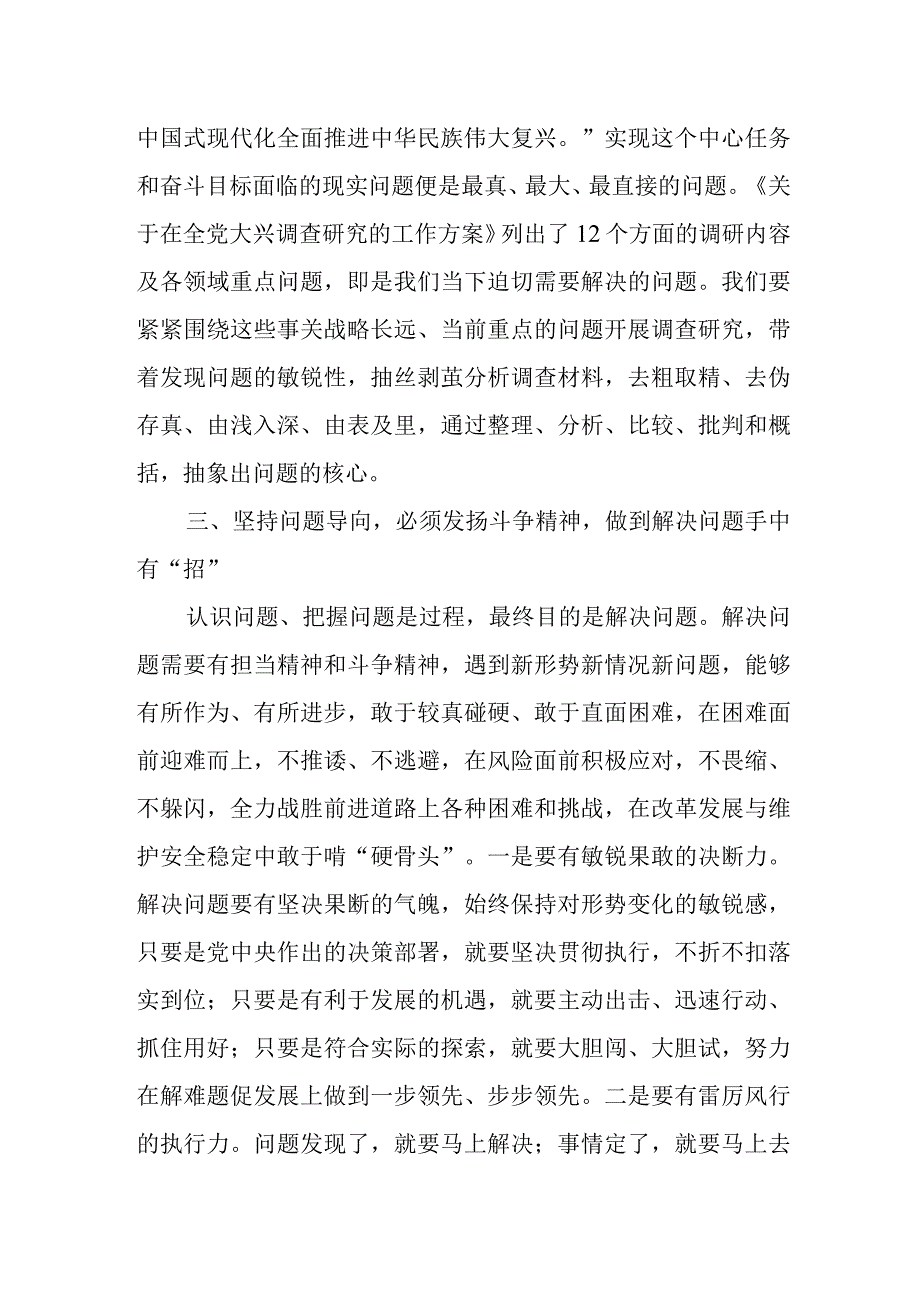 第二批“学思想、强党性、重实践、建新功”坚持问题导向调查研究专题研讨发言材料心得体会2篇.docx_第3页