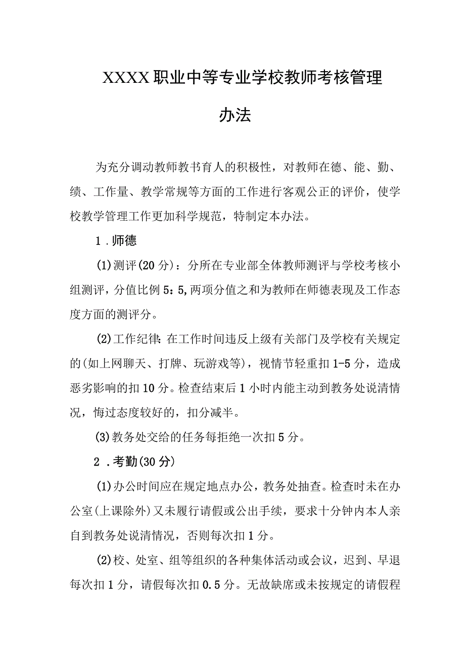 职业中等专业学校教师考核管理办法.docx_第1页