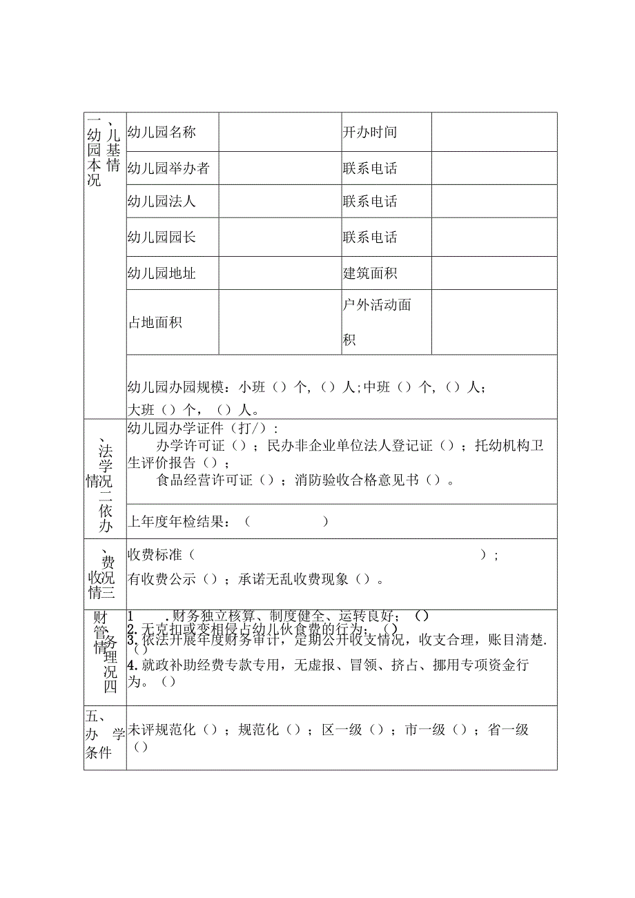 黄埔区普惠性民办幼儿园申请表.docx_第2页