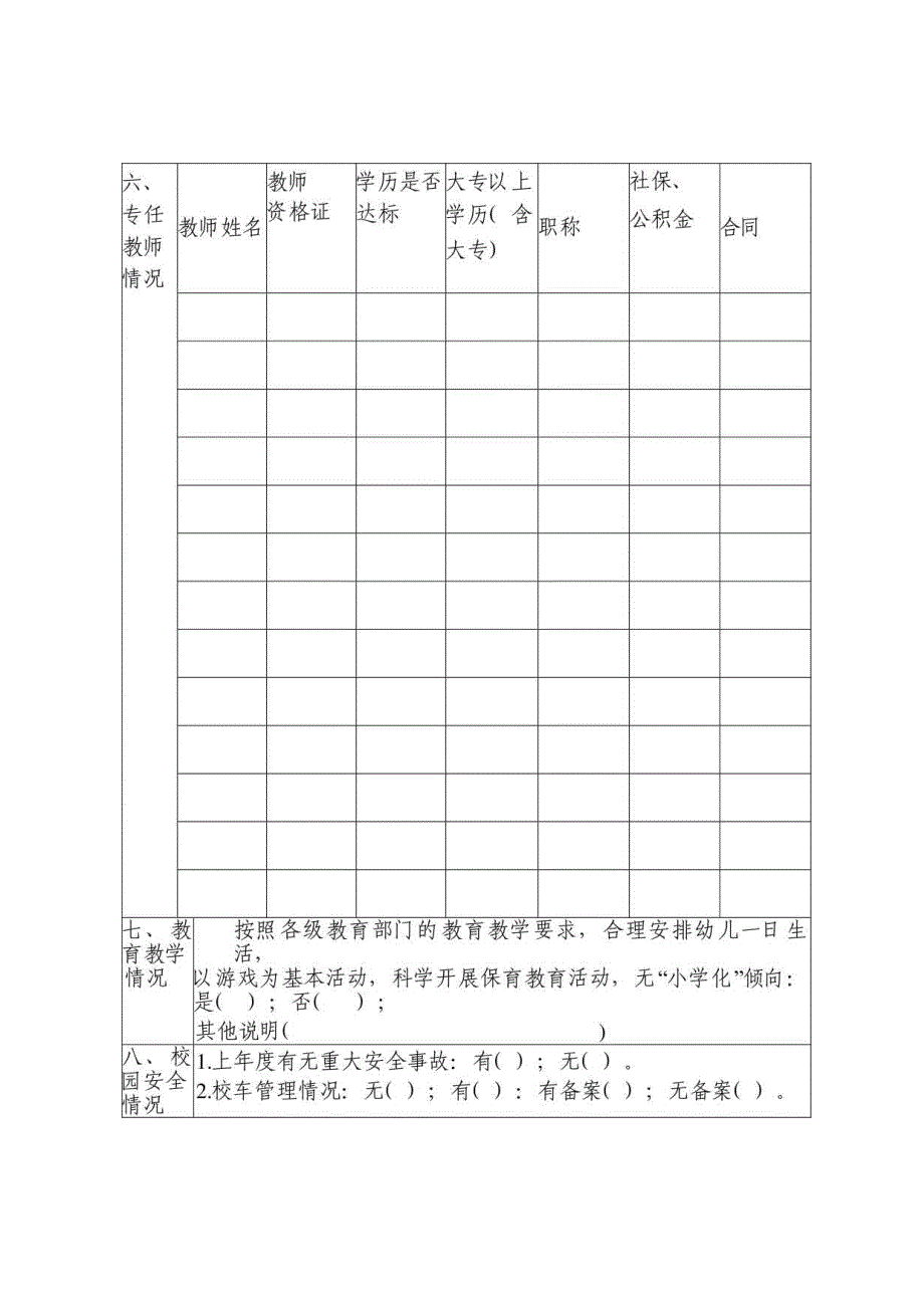 黄埔区普惠性民办幼儿园申请表.docx_第3页