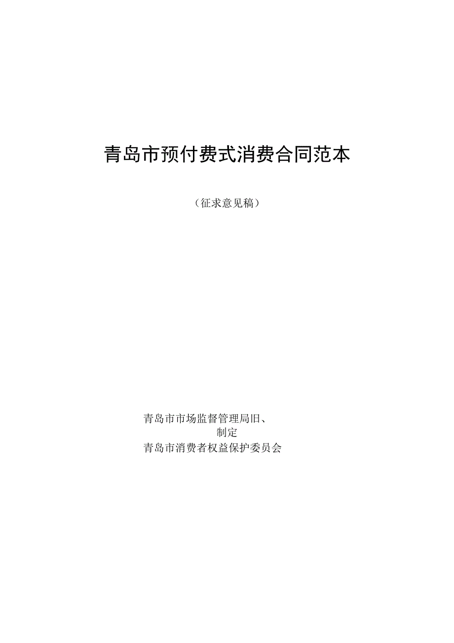 青岛市预付费式消费合同范本.docx_第1页