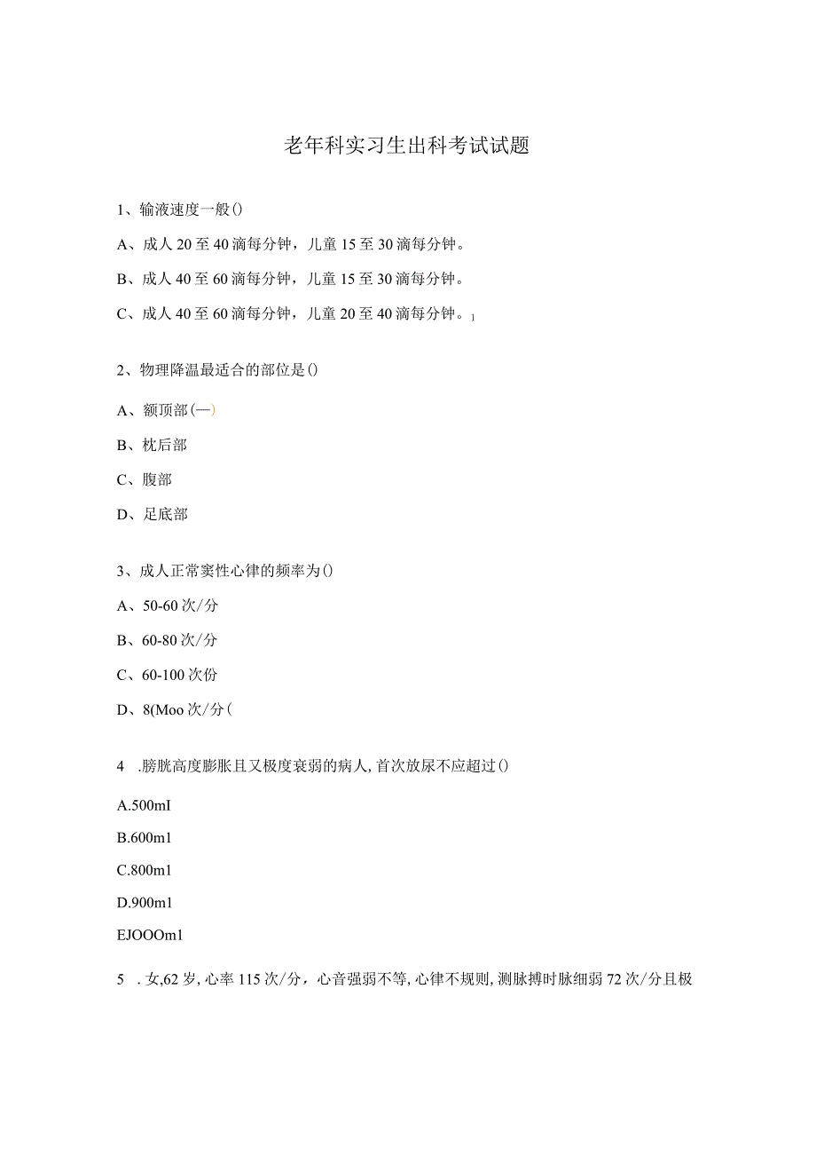 老年科实习生出科考试试题.docx_第1页
