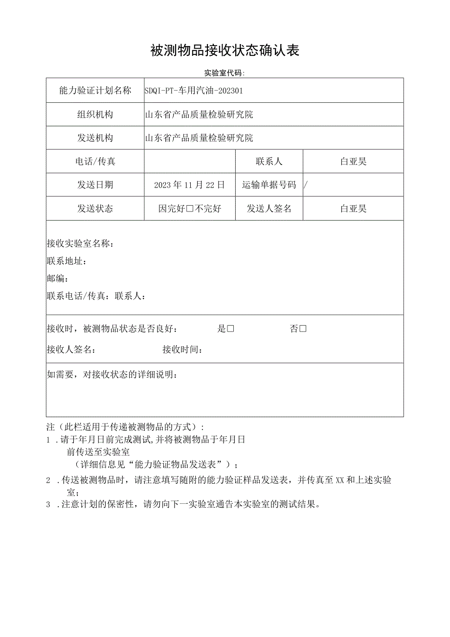 被测物品接收状态确认表.docx_第1页