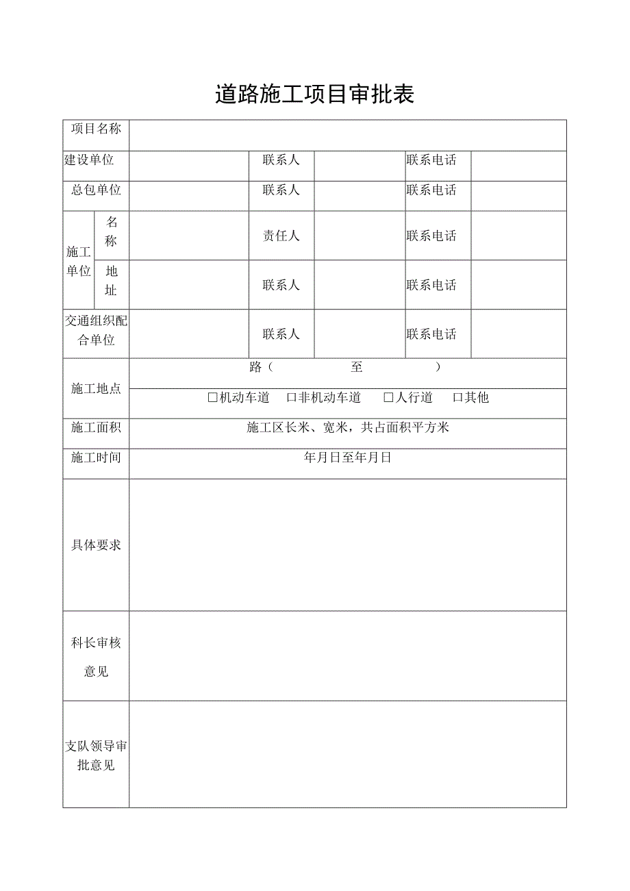 道路施工项目审批表.docx_第1页