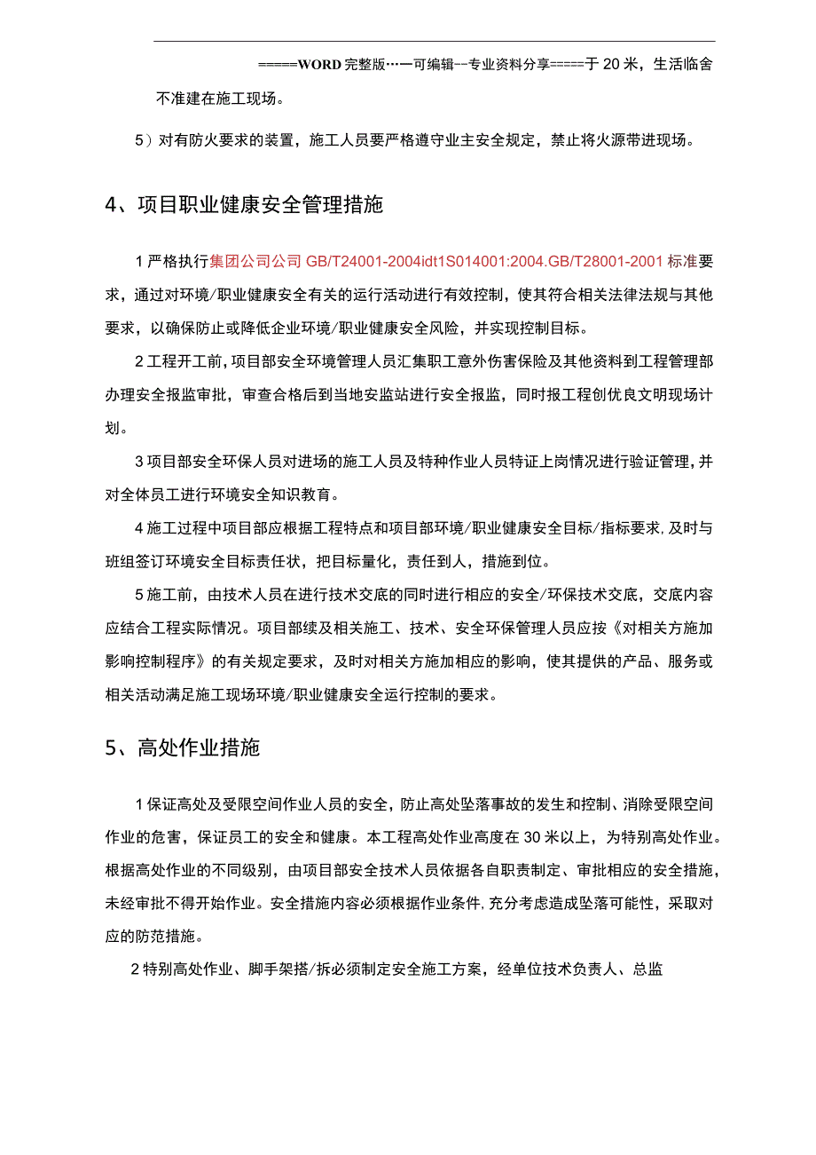 脱硫脱硝施工组织方案(2).docx_第1页