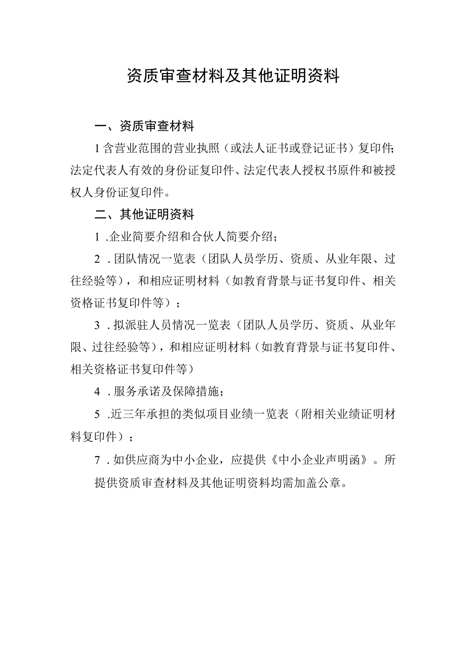 资质审查材料及其他证明资料.docx_第1页