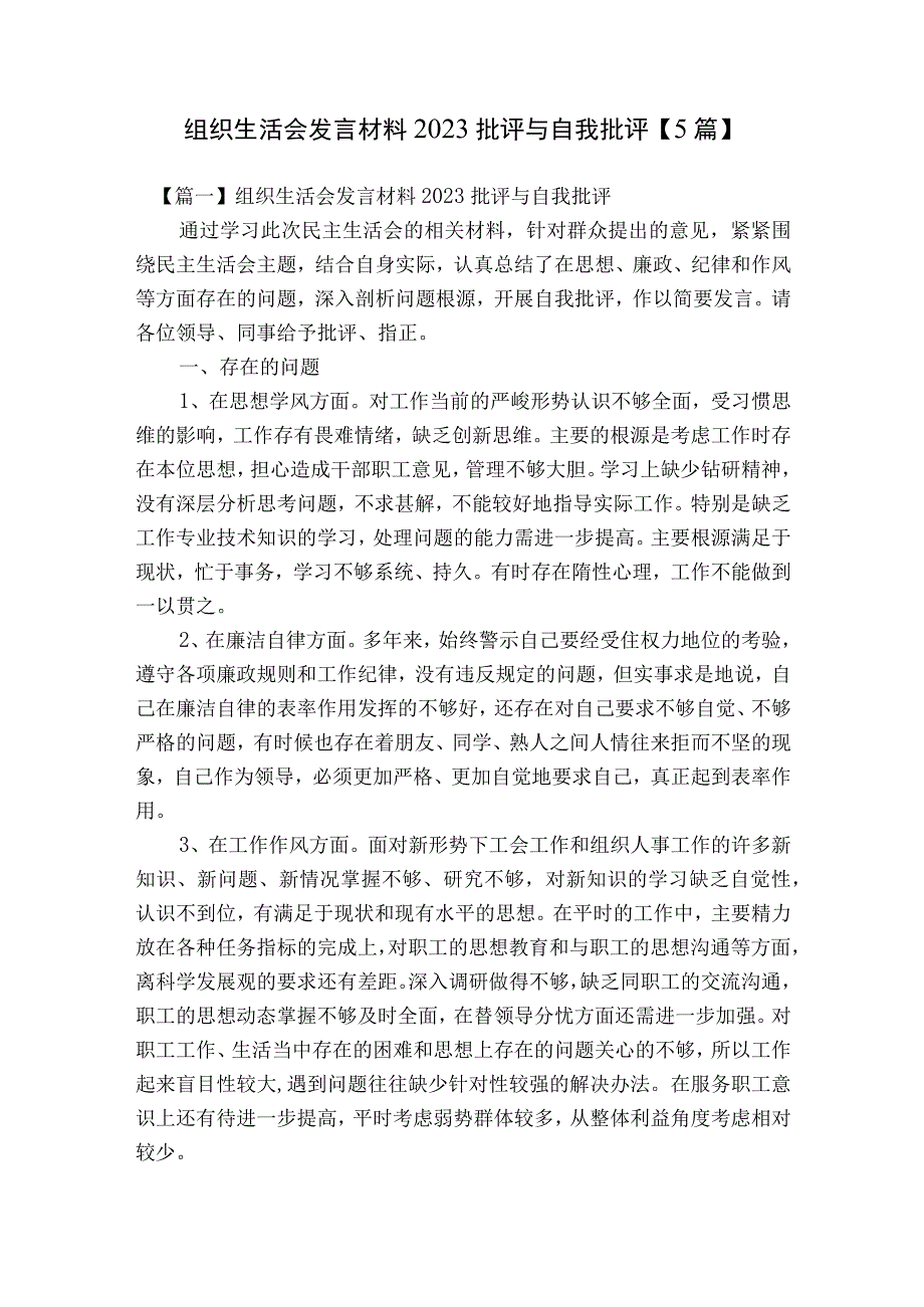 组织生活会发言材料2023批评与自我批评【5篇】.docx_第1页