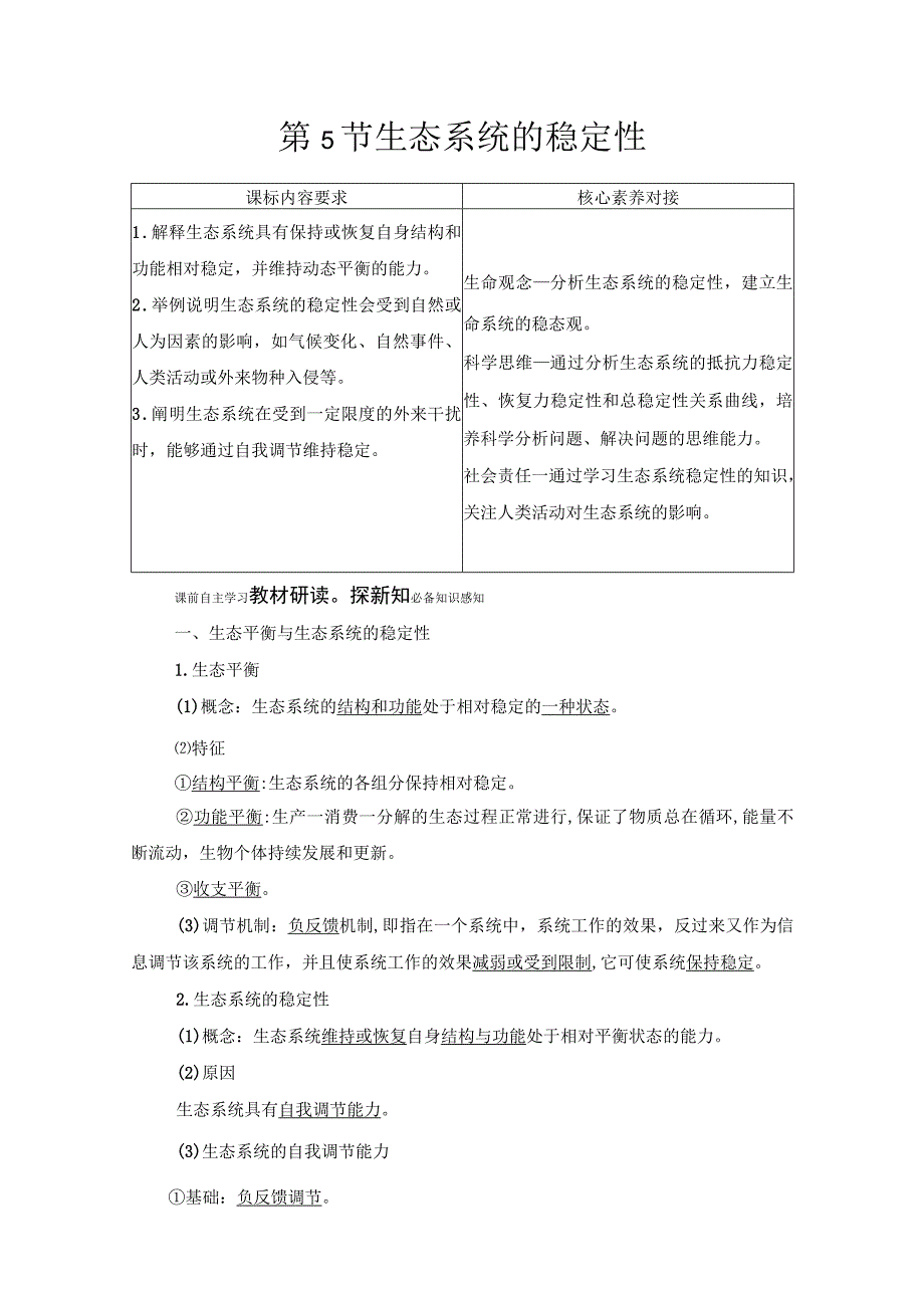 第3章 第5节 生态系统的稳定性.docx_第1页