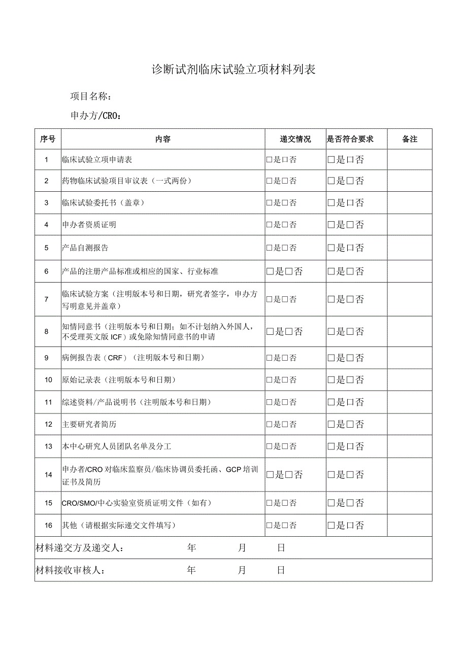 诊断试剂临床试验立项材料列表.docx_第1页