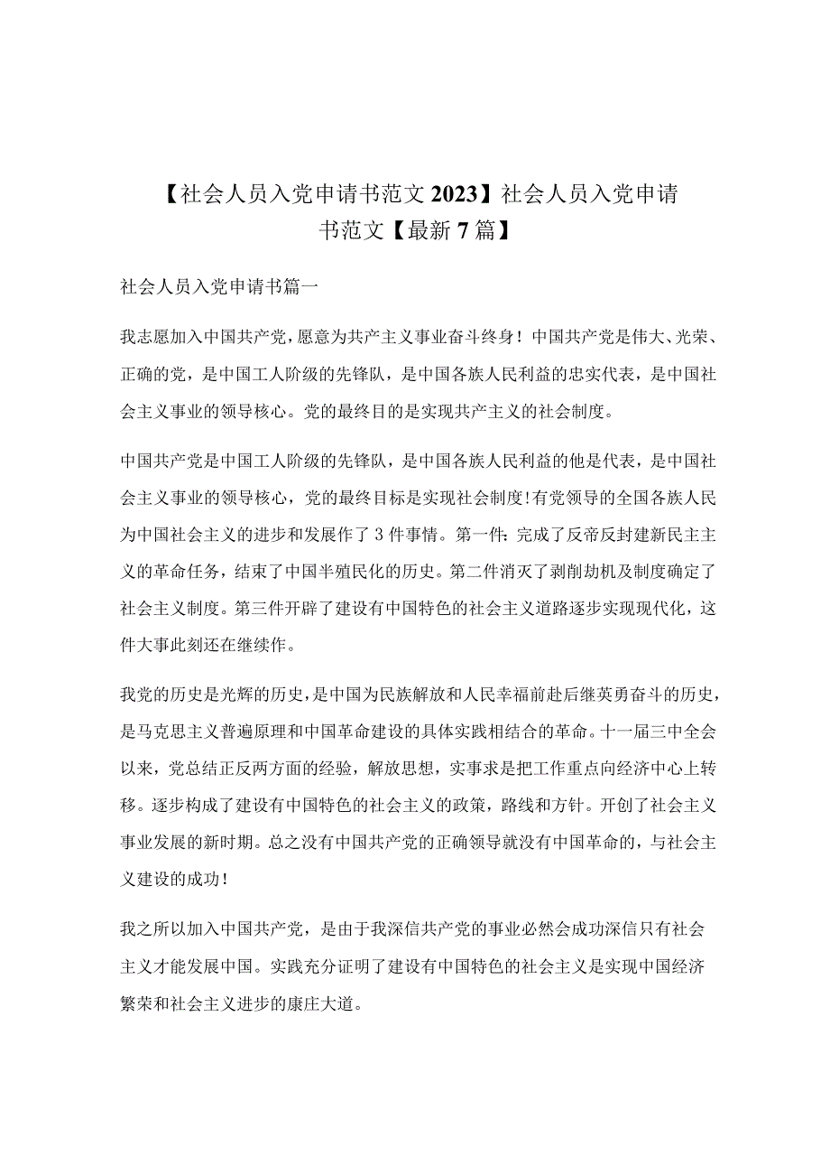 社会人员入党申请书范文【最新7篇】.docx_第1页