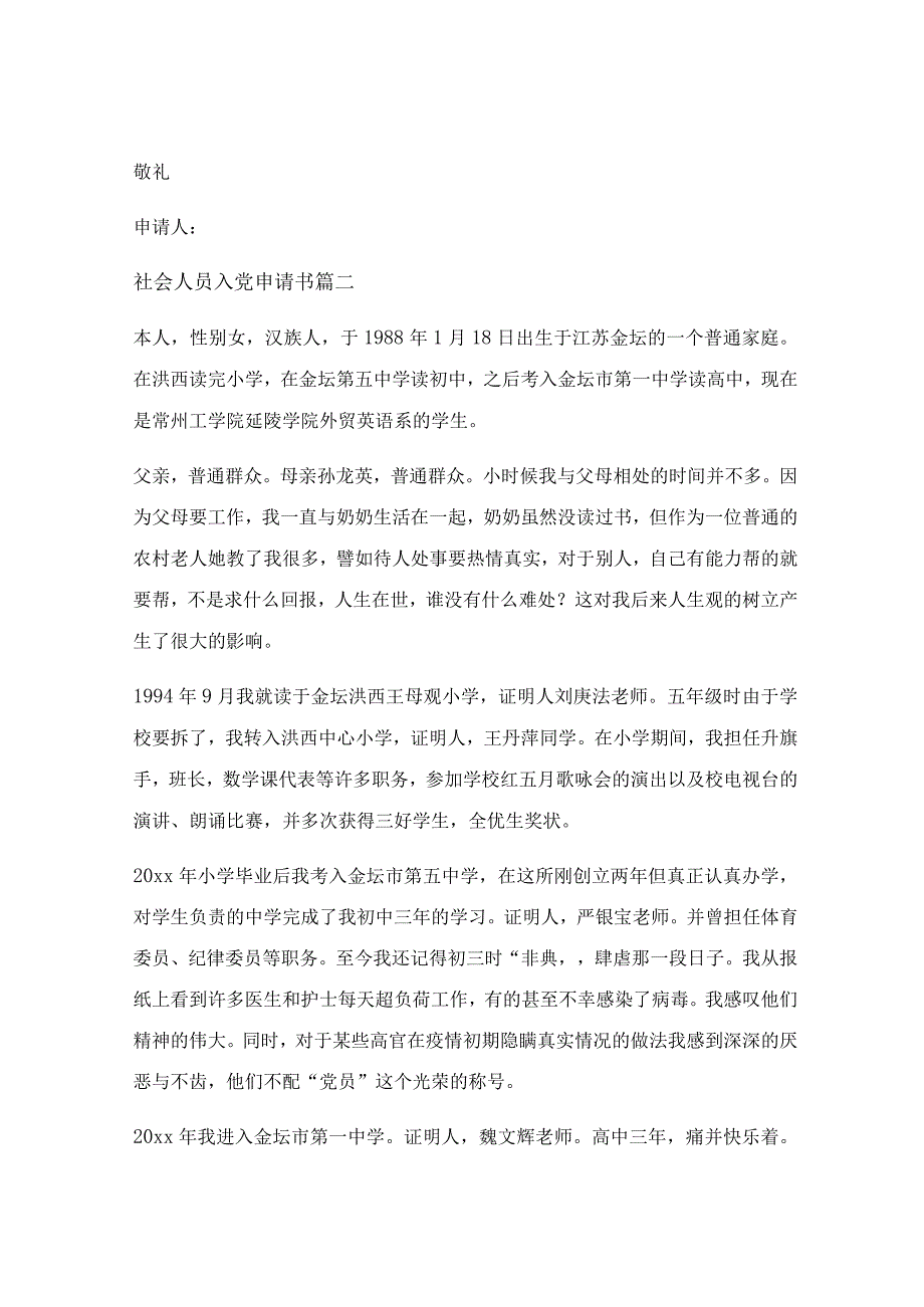 社会人员入党申请书范文【最新7篇】.docx_第3页