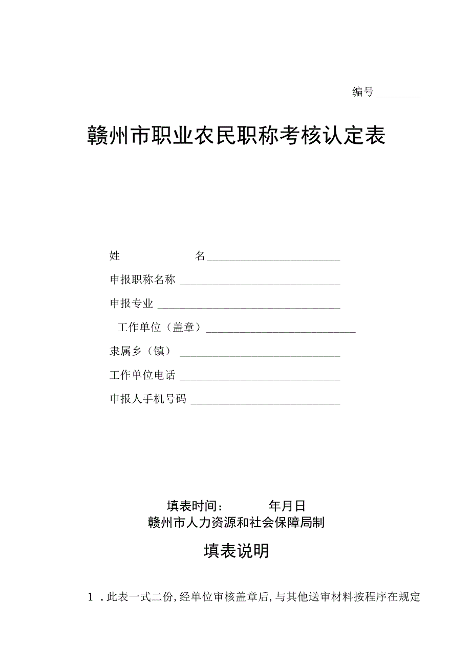 赣州市职业农民职称考核认定表.docx_第1页