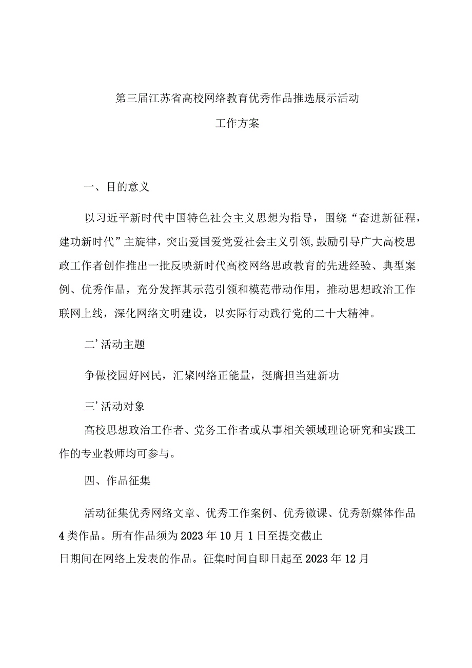 第三届江苏省高校网络教育优秀作品推选展示活动工作方案.docx_第1页