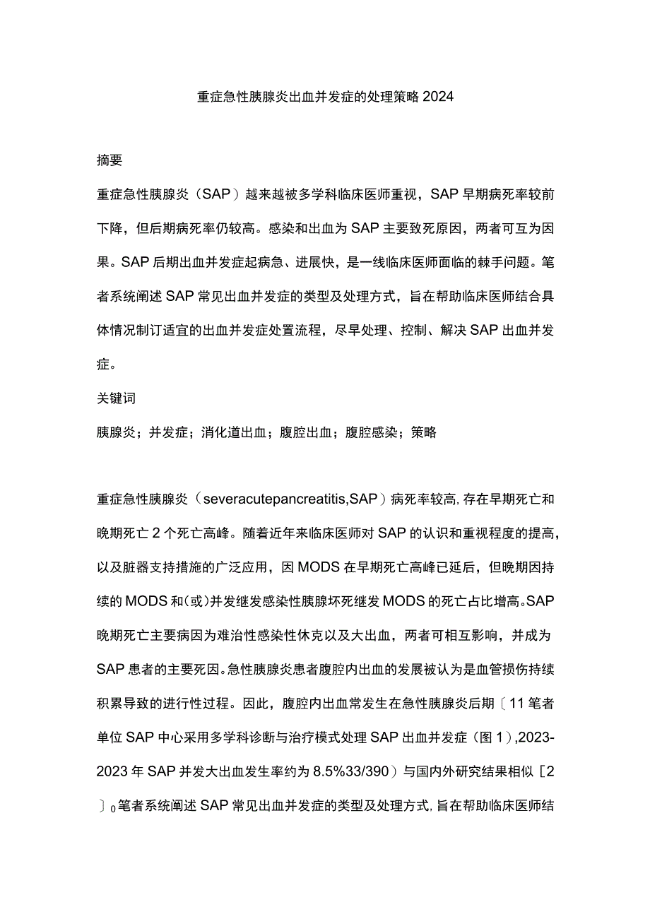 重症急性胰腺炎出血并发症的处理策略2024.docx_第1页