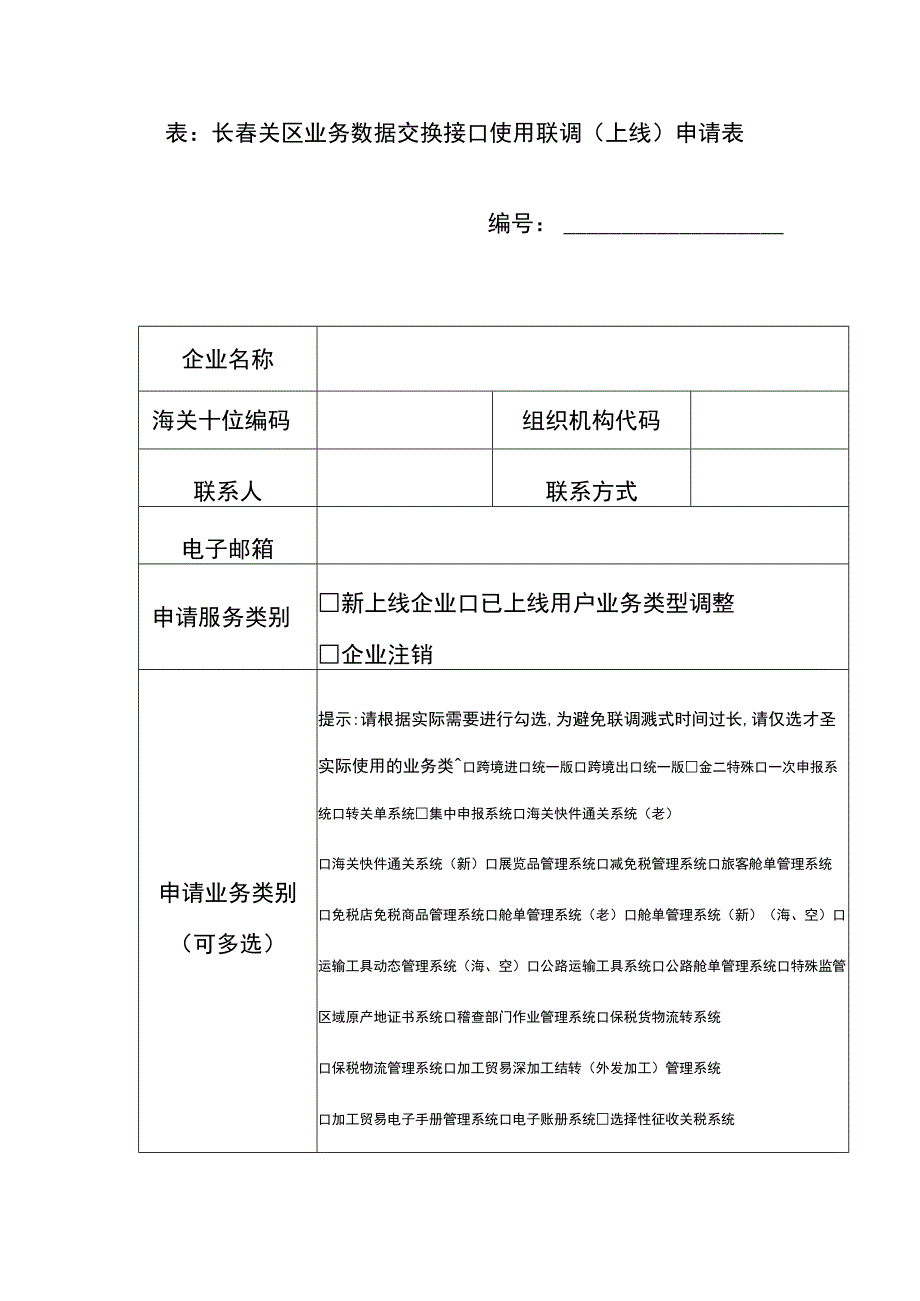 表长春关区业务数据交换接口使用联调上线申请表.docx_第1页