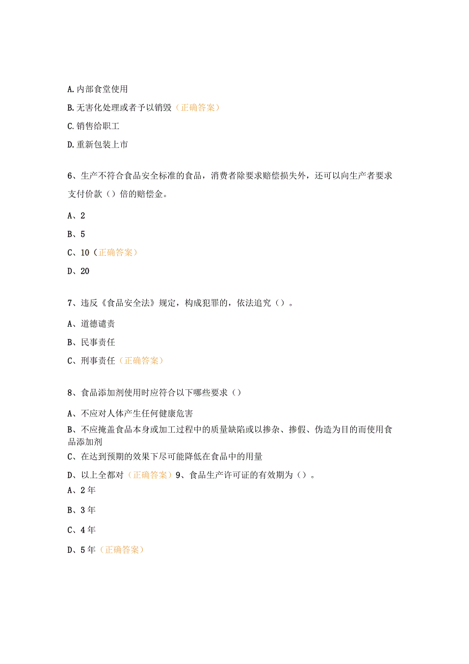 食品安全法律法规试题.docx_第2页