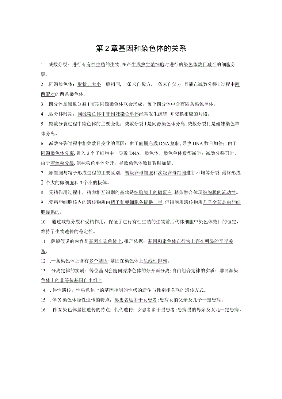 第2章基因和染色体的关系.docx_第1页