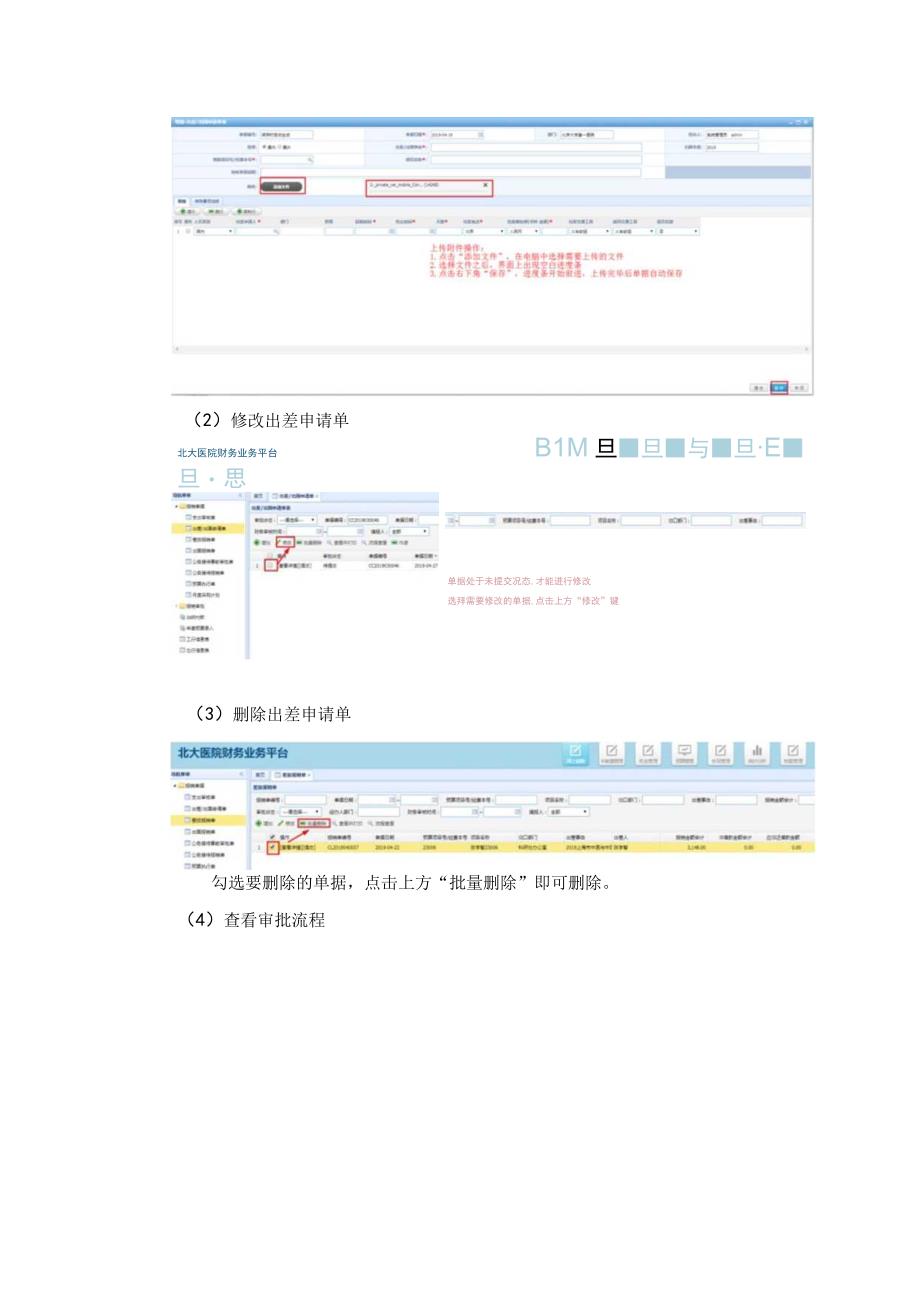 财务业务平台操作手册——国内出差报销国内差旅费所需材料.docx_第3页