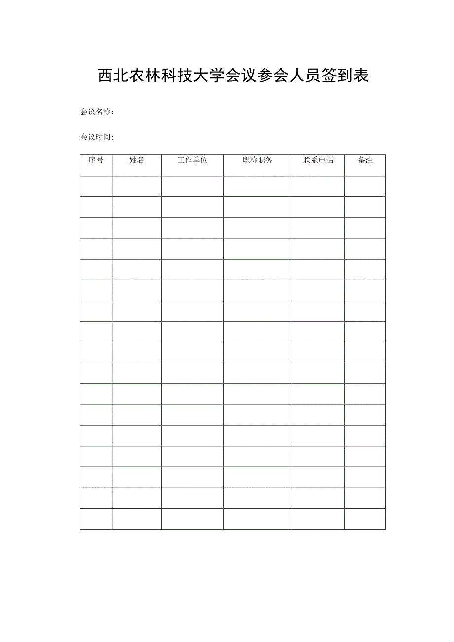 西北农林科技大学会议参会人员签到表.docx_第1页