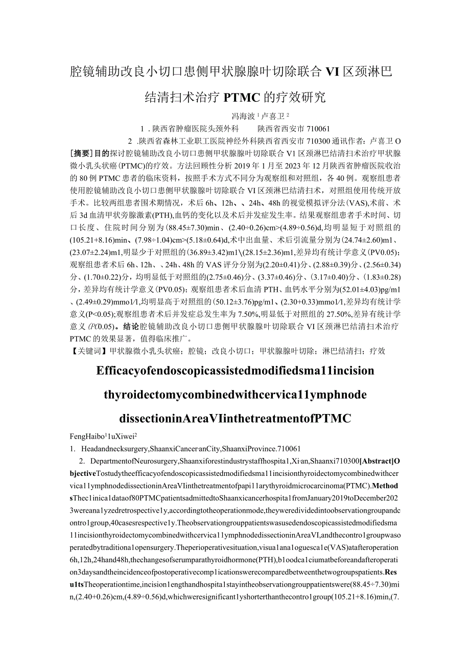 腔镜辅助改良小切口患侧甲状腺腺叶切除联合VI区颈淋巴结清扫术治疗PTMC的疗效研究.docx_第1页