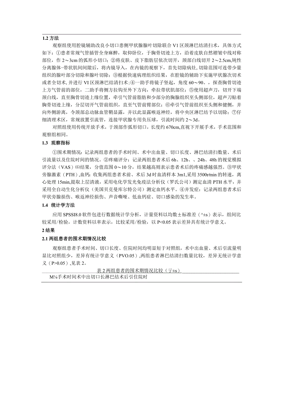 腔镜辅助改良小切口患侧甲状腺腺叶切除联合VI区颈淋巴结清扫术治疗PTMC的疗效研究.docx_第3页