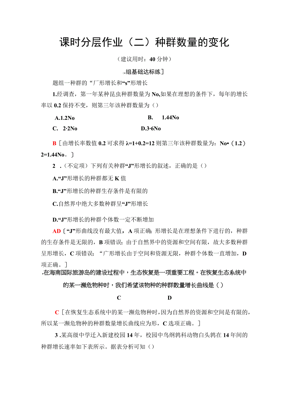 课时分层作业2 种群数量的变化.docx_第1页