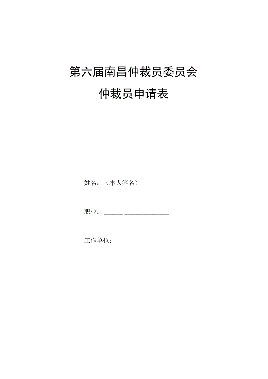 第六第六届南昌仲裁员委员会仲裁员申请表.docx_第1页