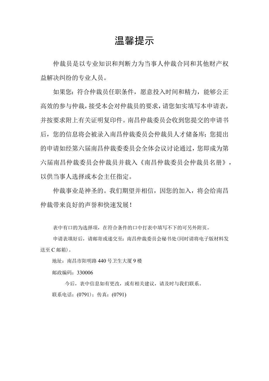 第六第六届南昌仲裁员委员会仲裁员申请表.docx_第2页