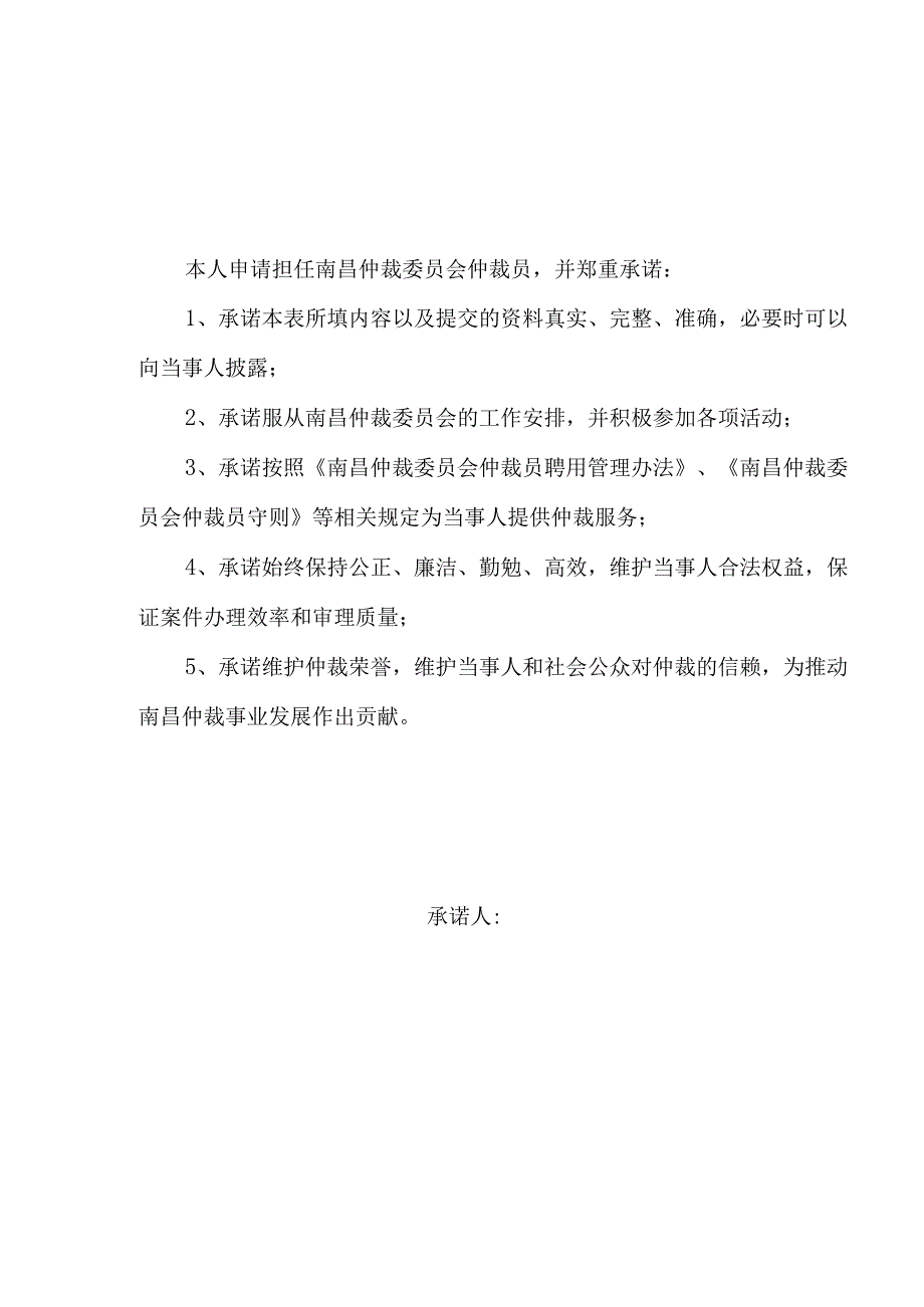 第六第六届南昌仲裁员委员会仲裁员申请表.docx_第3页