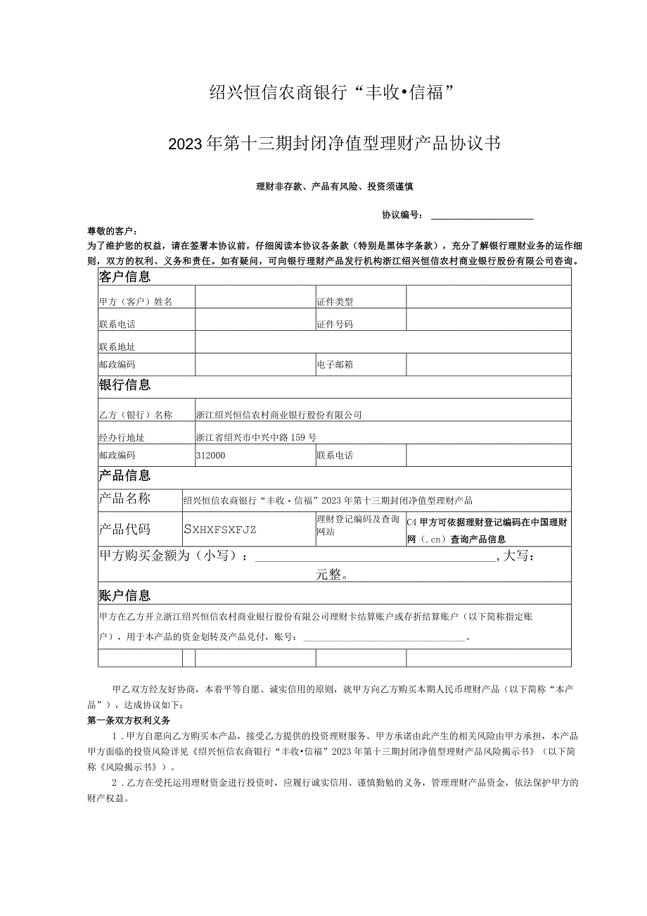 绍兴恒信农商银行“丰收信福”2023年第十三期封闭净值型理财产品协议书.docx_第1页