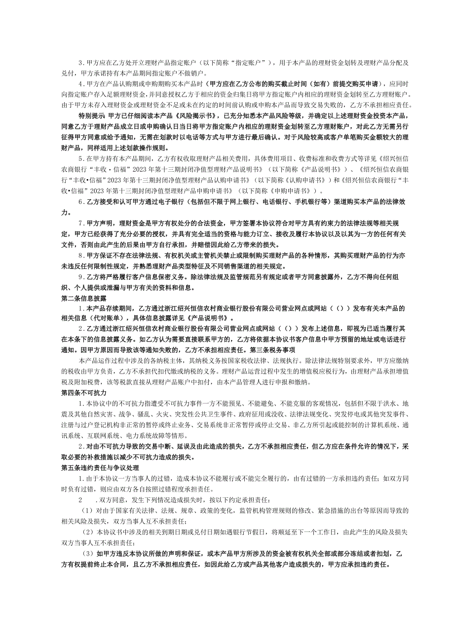 绍兴恒信农商银行“丰收信福”2023年第十三期封闭净值型理财产品协议书.docx_第2页