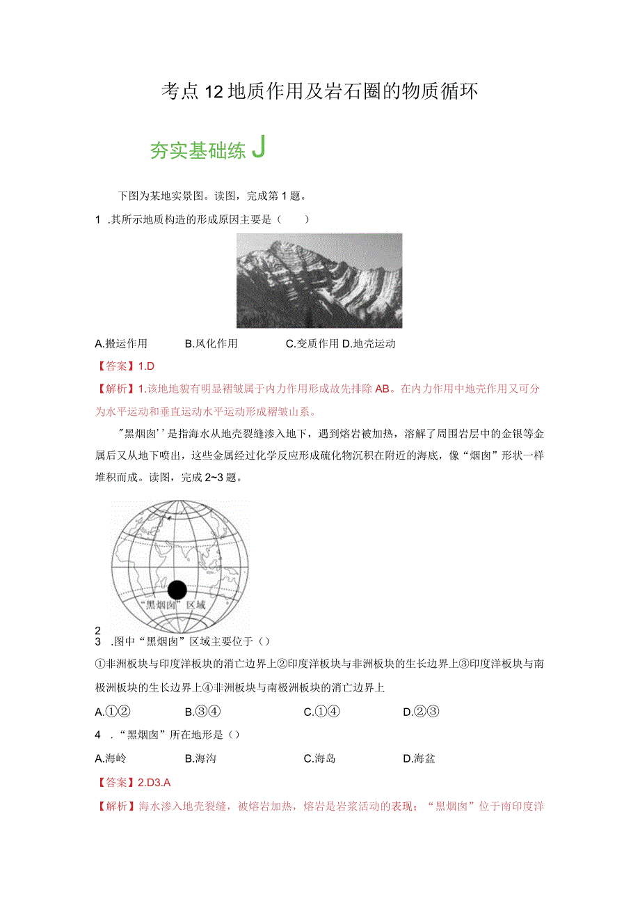 考点12地质作用及岩石圈的物质循环.docx_第1页