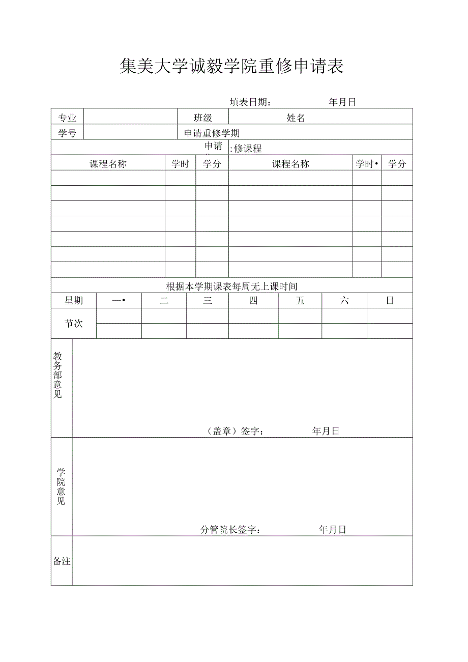 集美大学诚毅学院重修申请表.docx_第1页