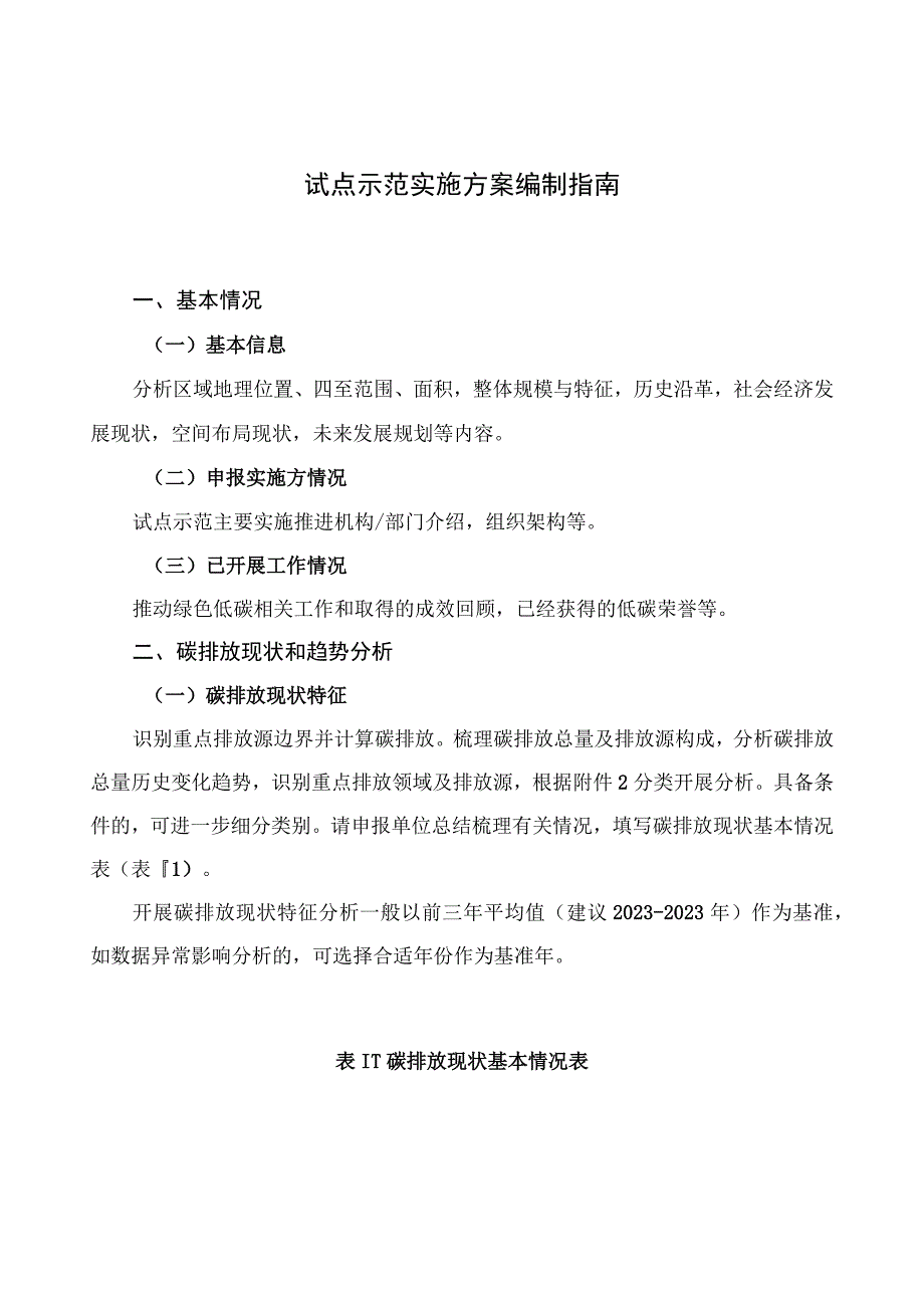 试点示范实施方案编制指南.docx_第1页